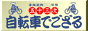 五十三次自転車でござる